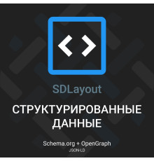[TRD] SDLayout - Мікророзмітка Schema.org + Open Graph